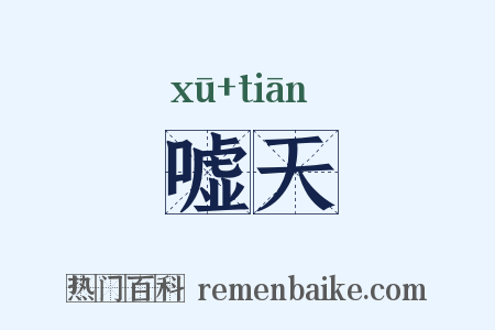 嘘天是什么意思的图片